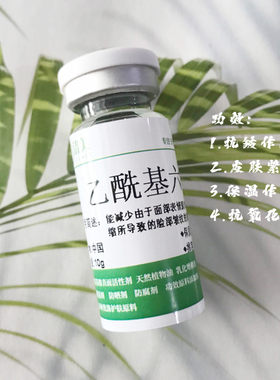 1000ppm乙酰基六肽-8 淡化皱纹 改善肌肤松弛 抗氧化 六胜肽原液