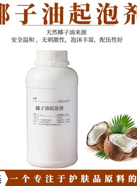 中国椰子油起泡剂泡沫细腻丰富