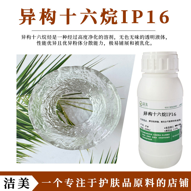 日本出光 异构十六烷IP16 非极性透明油脂 清爽 透气 不堵塞毛孔