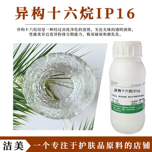 日本出光 异构十六烷IP16 非极性透明油脂 清爽 透气 不堵塞毛孔