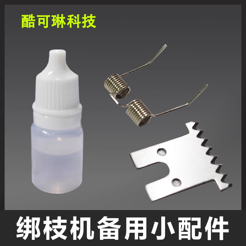 绑枝机配件小弹簧刀片小零件工具邦枝夹扎枝神器绑枝带胶带零件图片