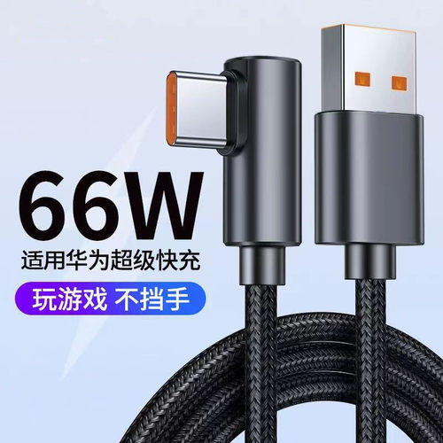 质存加长3米适用华为弯头66w快充