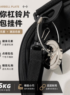 迷你不锈钢杠铃片包挂件