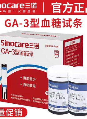 三诺GA-3型血糖试条血糖测试仪器免调码型试条GA-3血糖试纸条试纸