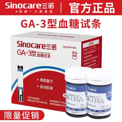 三诺GA-3型血糖试条血糖测试仪器免调码型试条GA-3血糖试纸条试纸