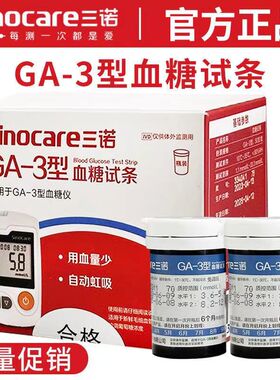 三诺GA-3型血糖试条血糖测试仪器免调码型试条GA-3血糖试纸条试纸