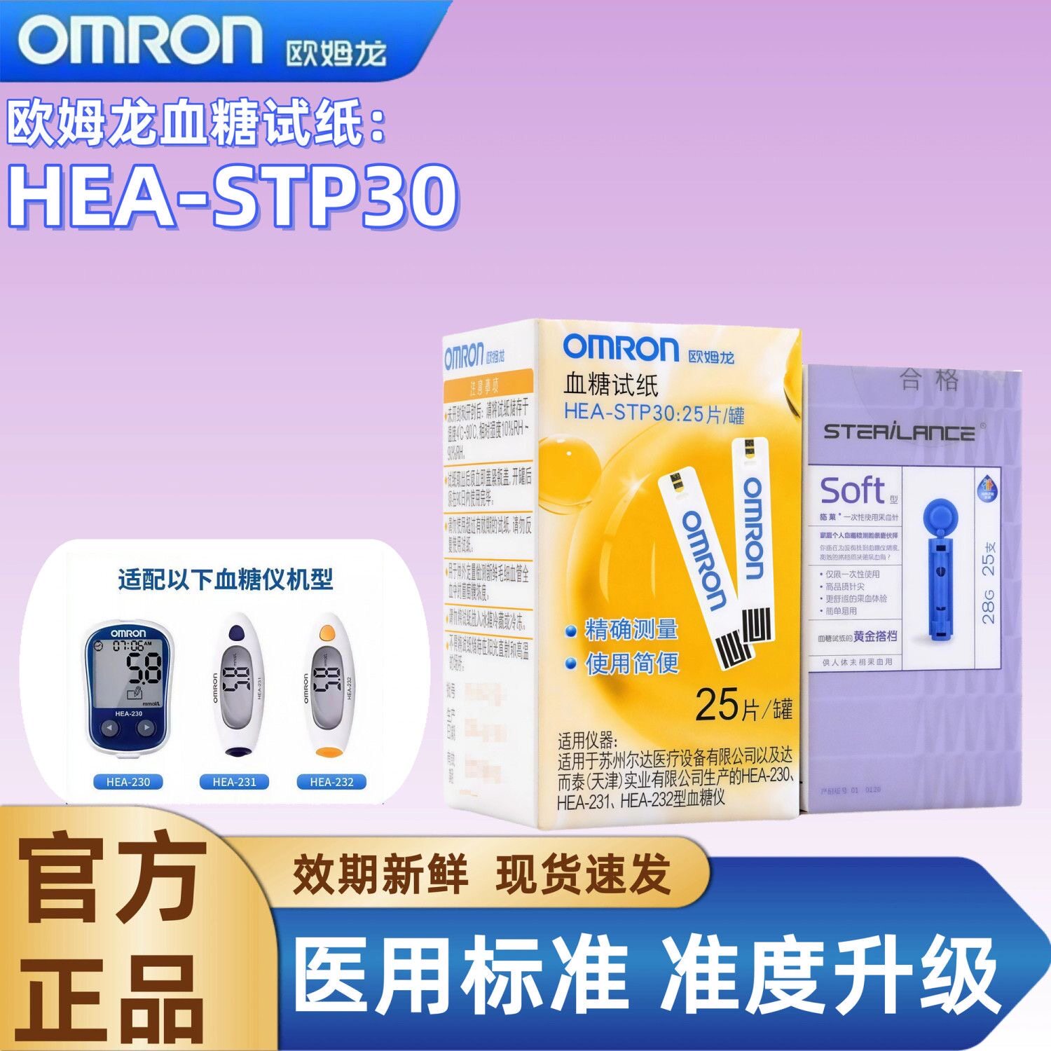 欧姆龙血糖试纸HEA-STP30适用于HEA-230/231/232血糖仪家用测血糖