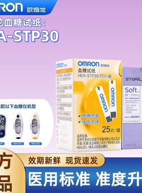 欧姆龙血糖试纸HEA-STP30适用于HEA-230/231/232血糖仪家用测血糖