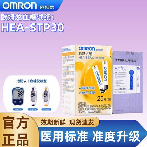 欧姆龙血糖试纸HEA-STP30适用于HEA-230/231/232血糖仪家用测血糖