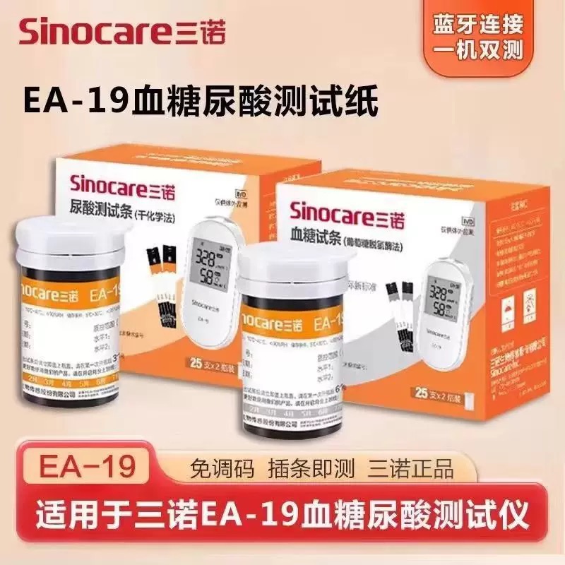 三诺EA-19尿酸检测仪家用血糖测试仪双功能试纸精准测尿酸的仪器