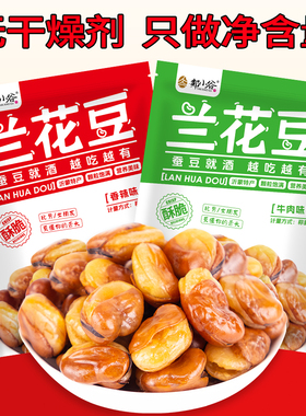 香酥兰花豆油炸香辣牛肉味蚕豆怪味豆休闲零食坚果炒货下酒菜小吃