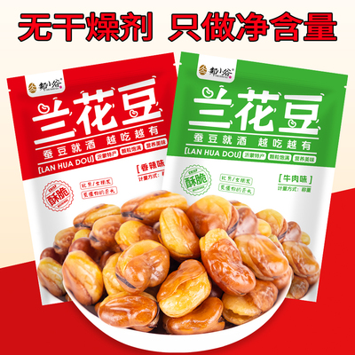 香酥兰花豆油炸香辣牛肉味蚕豆怪味豆休闲零食坚果炒货下酒菜小吃