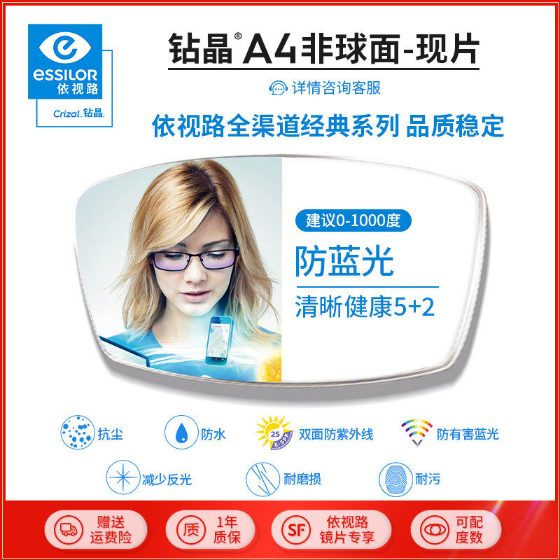 依视路防蓝光钻晶A4非球面近视镜片薄1.56/1.60/1.67赠镜宴镜框怎么样,好用不?