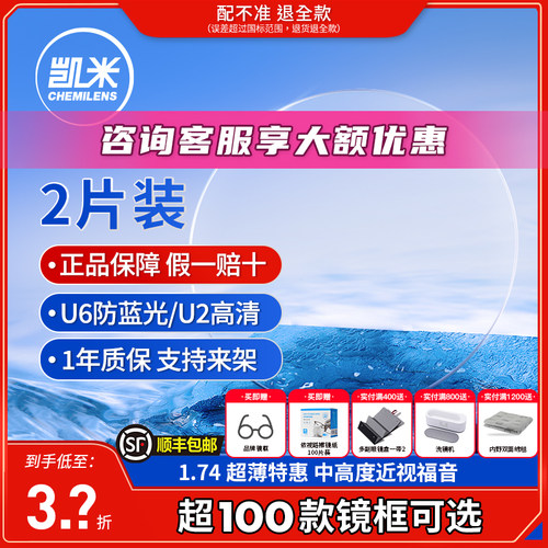 凯米U2U6金罡1.74/1.67薄镜片2片
