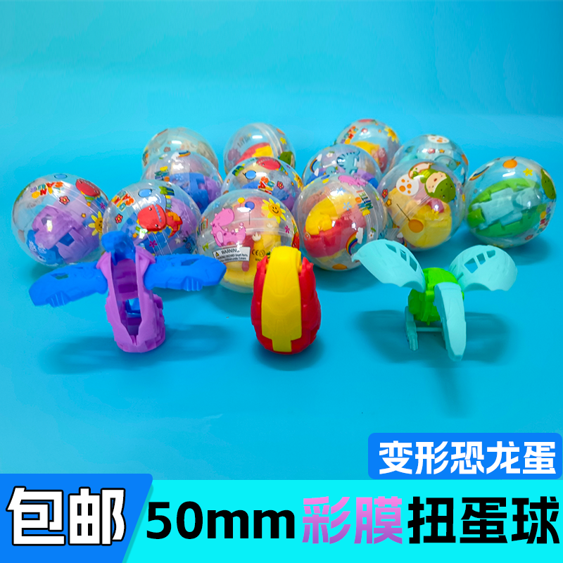 50mm彩膜恐龙蛋扭蛋球