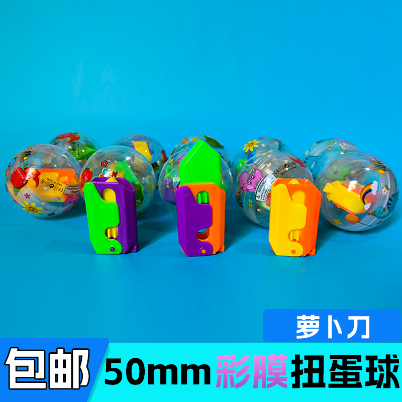 50mm精美彩膜萝卜刀扭蛋球