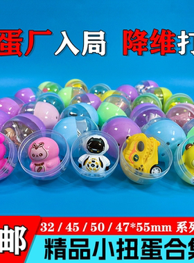 45mm扭蛋50mm32mm 55mm椭圆扭蛋球2元扭蛋投币机商用儿童玩具扭蛋