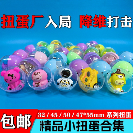 45mm扭蛋50mm32mm 55mm椭圆扭蛋球2元扭蛋投币机商用儿童玩具扭蛋