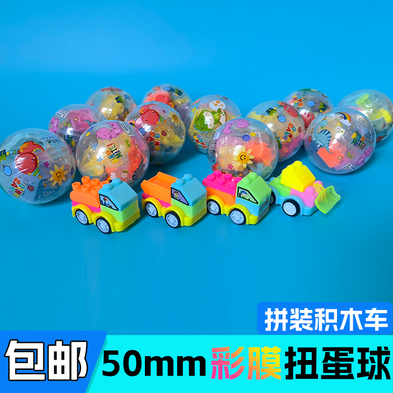 50mm彩膜拼装积木车扭蛋球