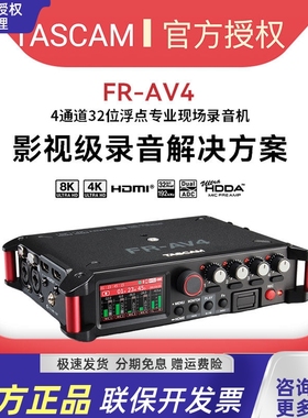 TASCAM FR-AV4便携录音机时码器影视录音专业设备4k 8k 32bit浮点