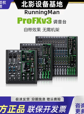 RunningMan/美技(美奇) ProFX V3系列专业调音台6/10/12/22/30路