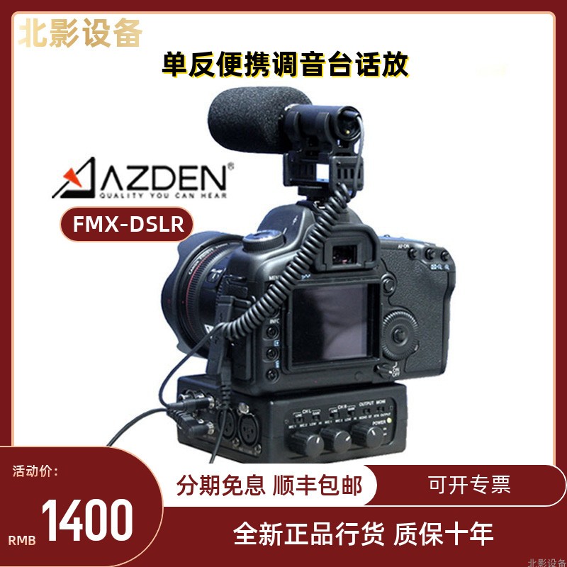 阿兹丹azdenfmx-dslr单反混音器