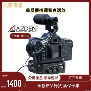 阿兹丹azdenfmx-dslr单反混音器