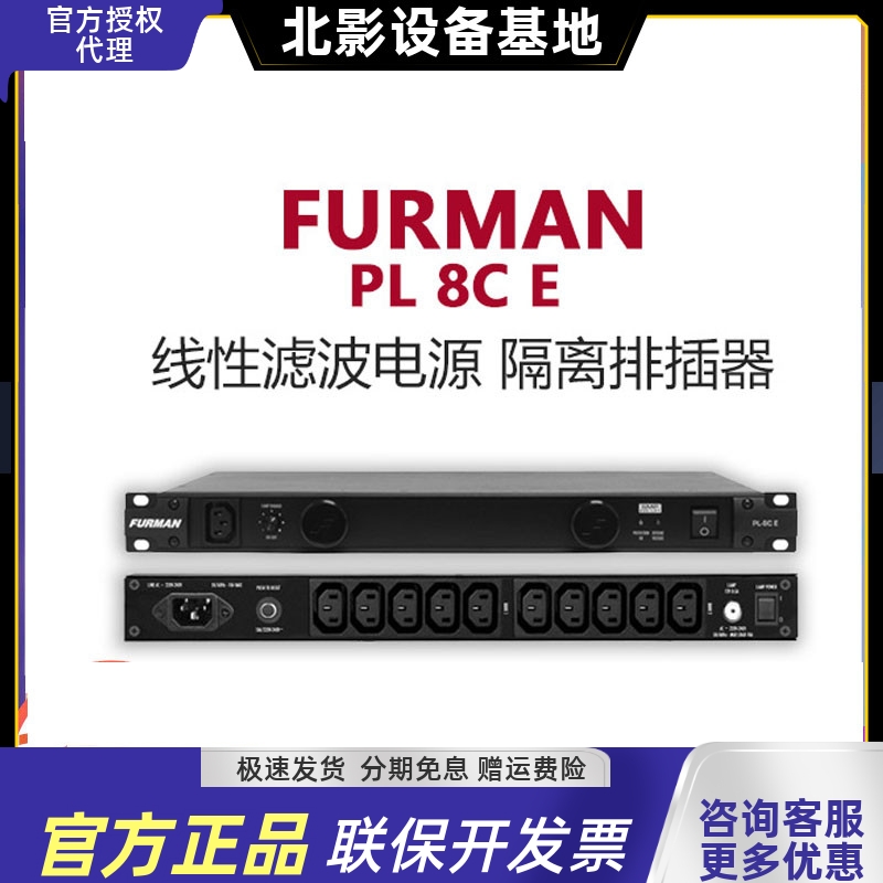 富民Furman PL8CE 电源保护滤波净化器浪涌保护隔离PL-8C E滤波器