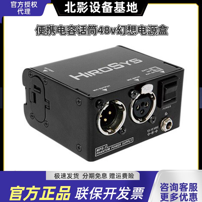 HIROSYS MPS-1 1路幻象电源供电器 便携式幻象电源 可装电池 行货