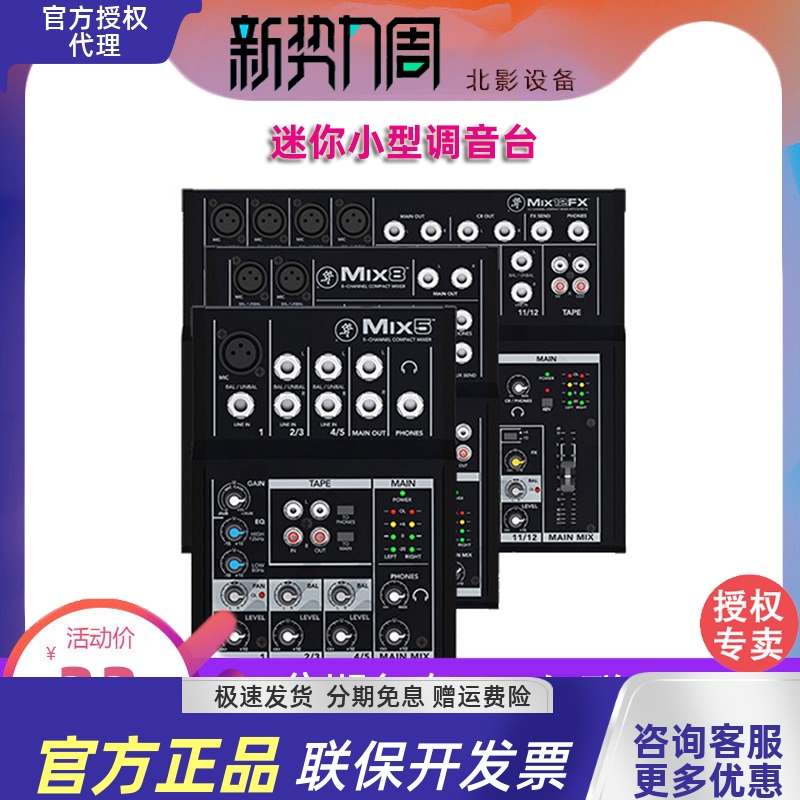 美奇mackierunningmanMix5调音台