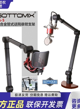 Gottomix TS-5广播级管式话筒麦克风悬臂支架 桌面支架直播录音架