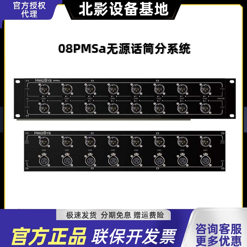 HIROSYS 08PMSa/12PMSa/16PMSa 8/12/16 通道无源话筒分配系统