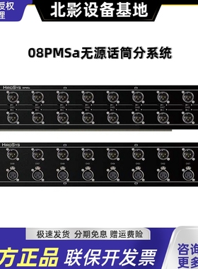 HIROSYS 08PMSa/12PMSa/16PMSa 8/12/16 通道无源话筒分配系统