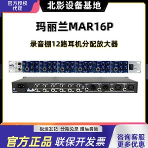McLELLAND 玛丽兰MAR-16P专业12路耳机放大器机架耳放升级款