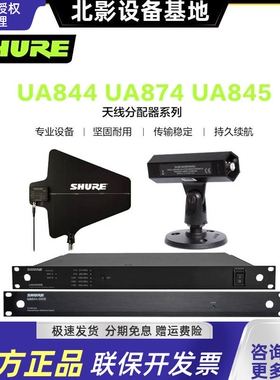 Shure/舒尔UA874WBUA844天线分配器话筒信号分配接收放大器麦克风
