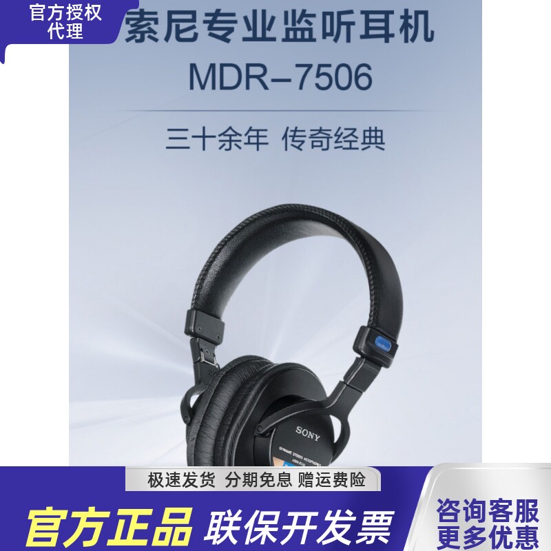 Sony/索尼 MDR-7506 专业监听耳机 立体声音质全封闭隔音佩戴舒适