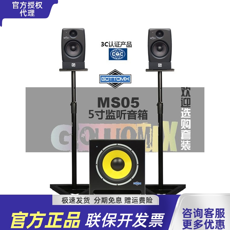 歌图 Gottomix MS05 5寸标准录音室录音棚有源监听音箱套装行货