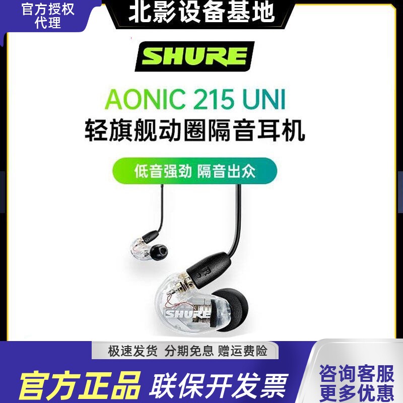 Shure/舒尔SE215 UNI 入耳式 降噪游戏耳机 音乐hifi线控有线监听