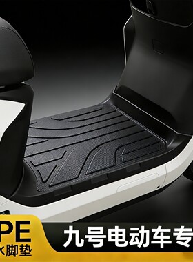 适用于九号M80C/85C+/95C+/M385C/95CMax/N370C/Q85C电动车脚垫