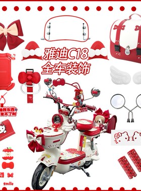 适用雅迪C18装饰电动车外观改造配件C09手机支架后备箱挂钩挡风板