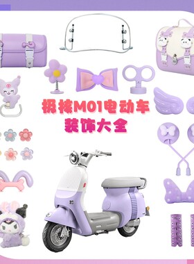 极核mo1紫色电动车装饰mo1i电轻摩改造配件贴纸後备箱挂包电动车