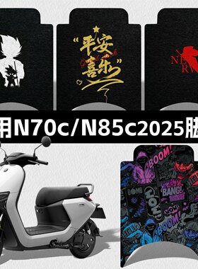 适用九号25款电动机车N脚垫n70c2025/n85c 2025踏板垫高清丝圈配