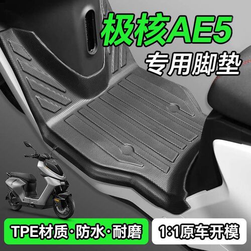适用极核AE5/i/Pro电动车