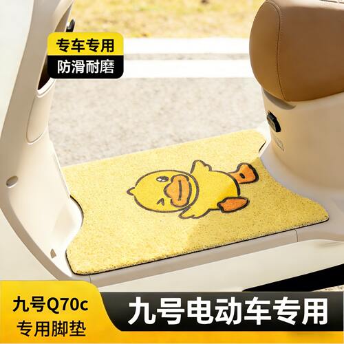 适用于九号Q70c脚垫C专电