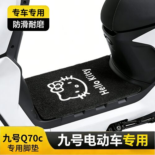 适用于九号Q70c脚垫C专电