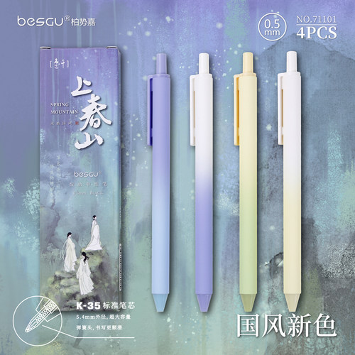 柏势嘉顺滑肤感磨砂上春山按动笔