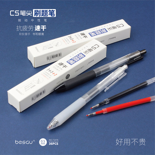 BESGU速干按动CS尖刷题笔