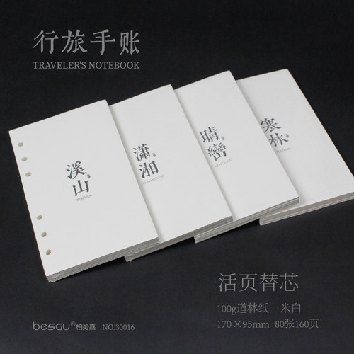柏势嘉行旅手账活页替芯100g道林