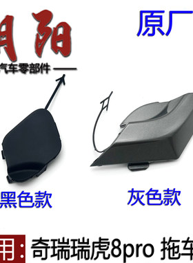 瑞虎8pro拖车盖后保险杠堵盖