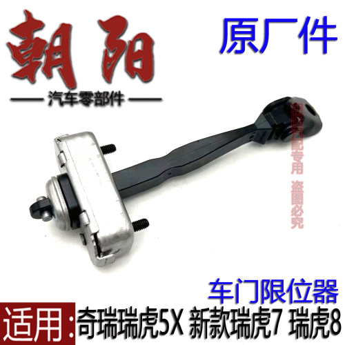 原厂奇瑞瑞虎5X 新款瑞虎7 瑞虎8plus车门限位器铰链前后车门铰链